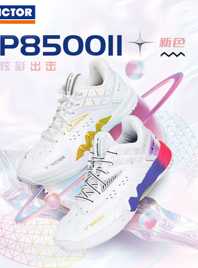 VICTOR/威克多胜利羽毛球鞋专业级防滑类比赛训练球鞋P8500II