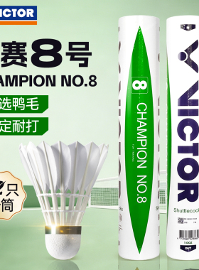VICTOR威克多/胜利羽毛球耐打稳定训练球12只装比赛8号CP8