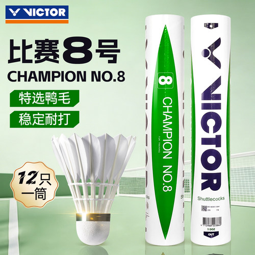 VICTOR维克多羽毛球12只装比赛8