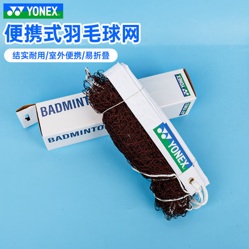 YONEX/尤尼克斯羽毛球网标准网便携国际羽毛球专用比赛拦网AC338