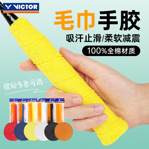威克多羽毛球拍子把柄毛巾手胶