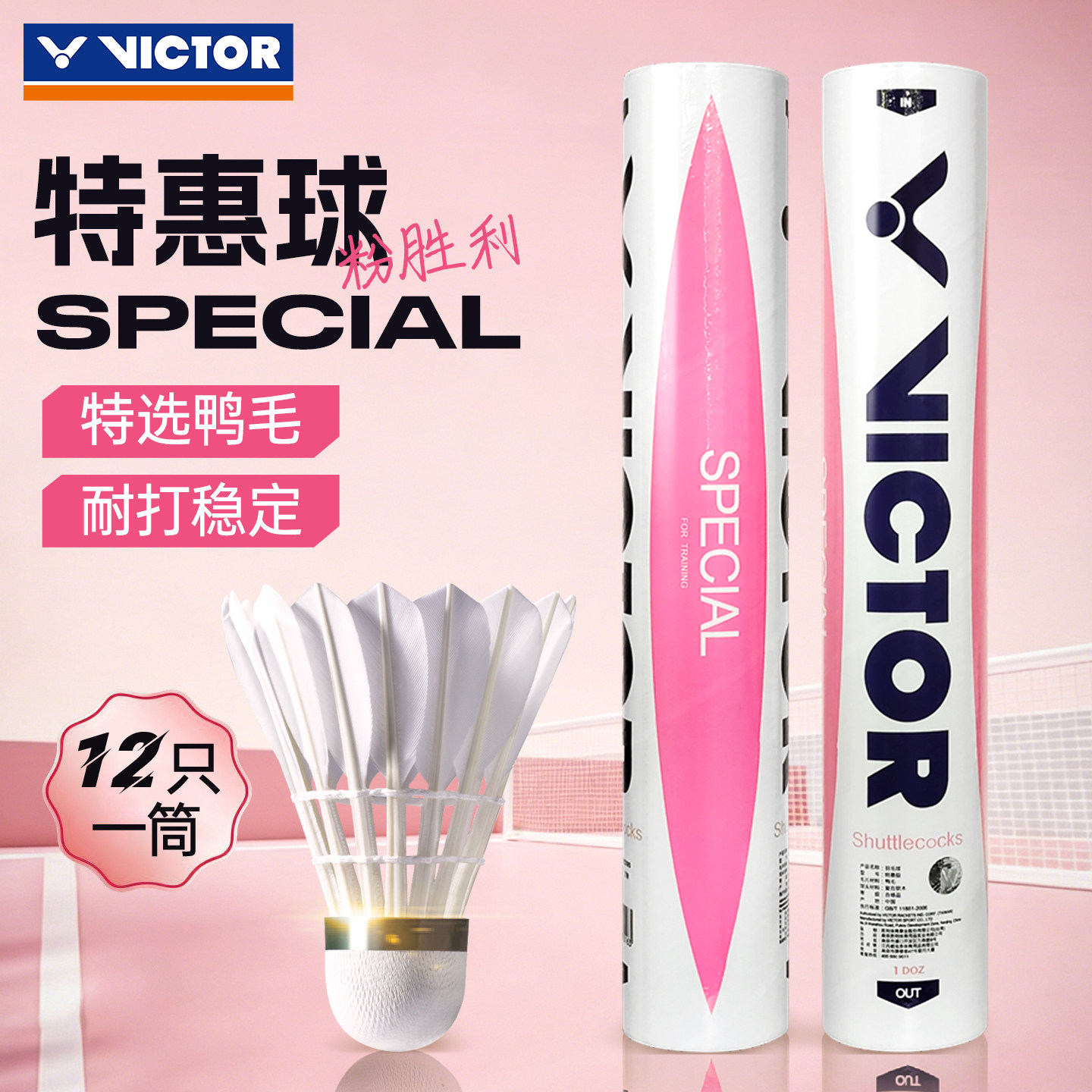 VICTOR胜利羽毛球粉胜利特惠/练习羽毛球正品耐打王稳定鸭毛球