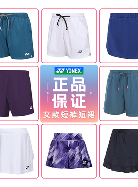 YONEX尤尼克斯YY网羽毛球服女生运动短裤透气速干短裙2202225
