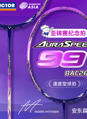 VICTOR威克多羽毛球拍26年亚洲锦标赛限定全碳素神速ARS-99BAC26