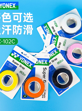 3条装尤尼克斯羽毛球拍把柄手胶AC102吸汗带粘性握把胶三只装