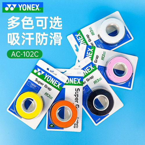 尤尼克斯ac-102三只装粘性手胶