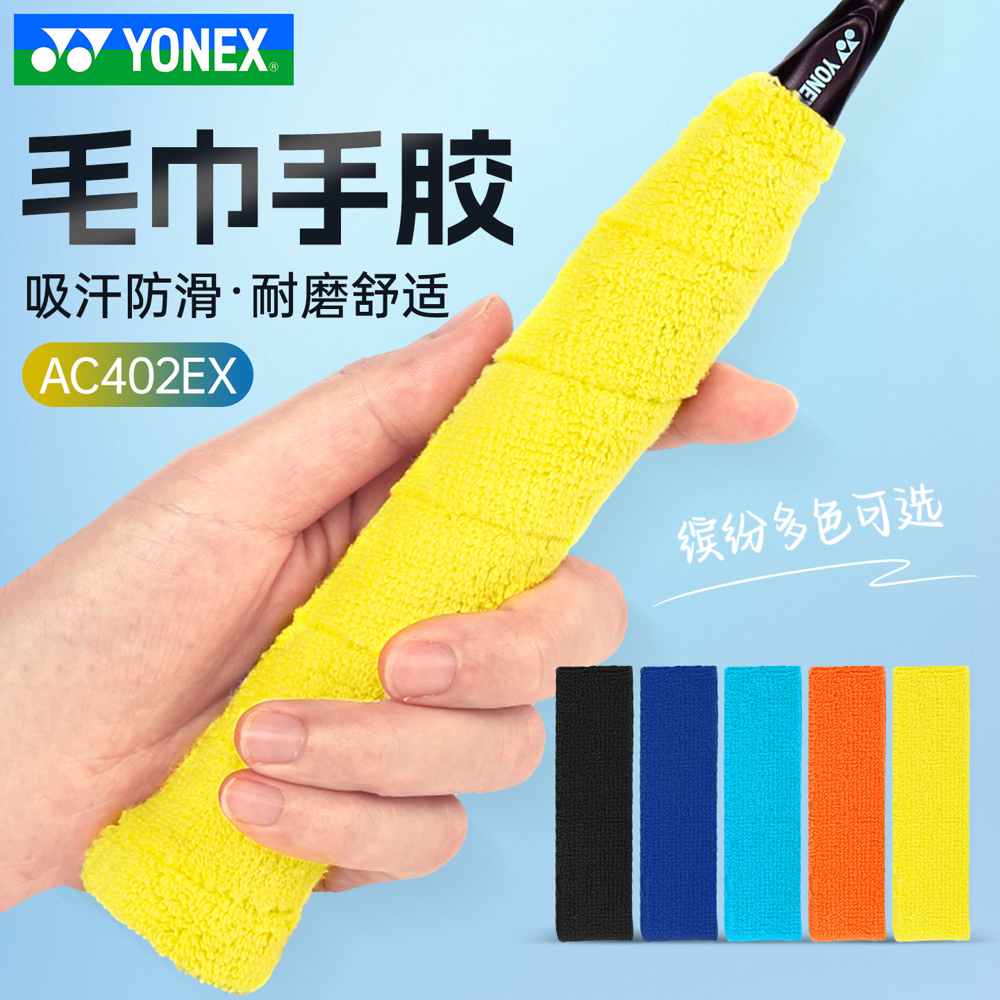 尤尼克斯YONEX专业羽毛球拍把柄手胶毛巾吸汗带透气防滑AC402