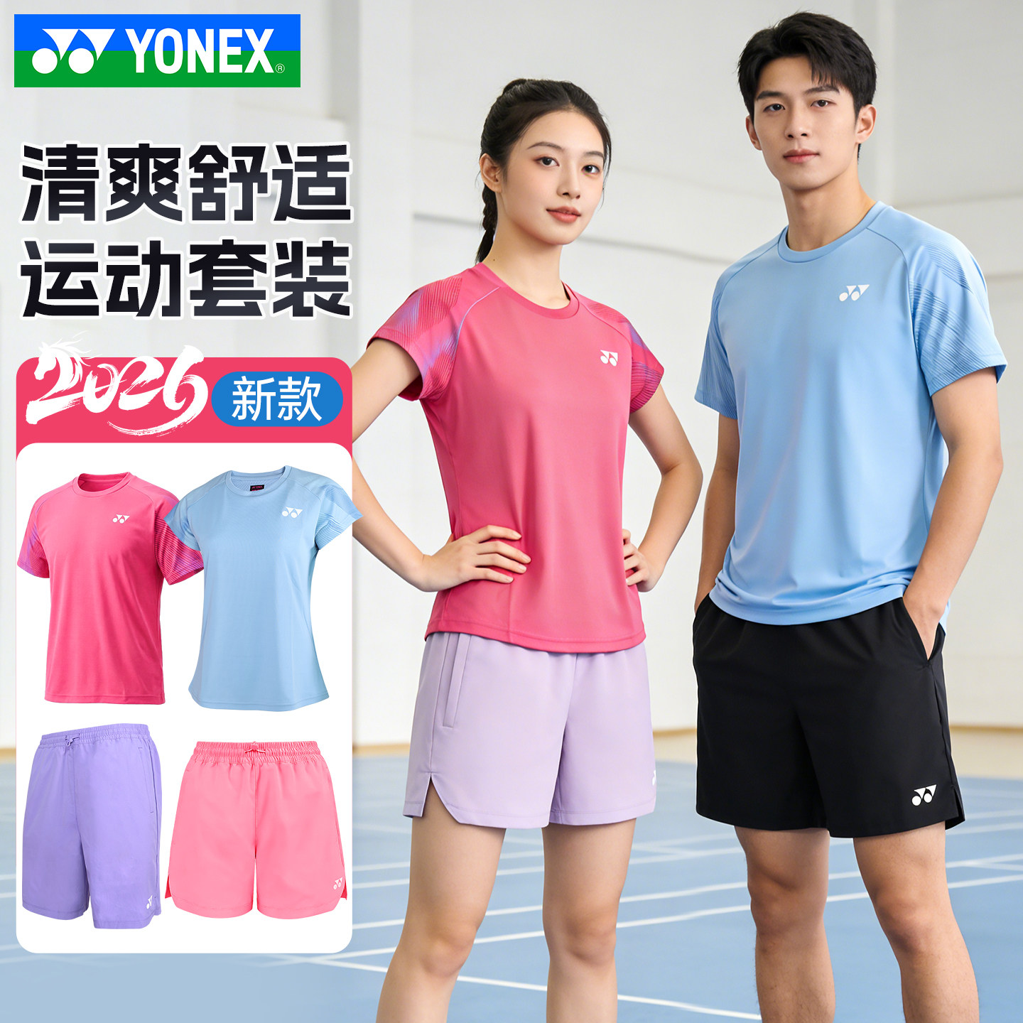 YONEX尤尼克斯羽毛球服26年新款男女套装透气短裤运动短袖1158026,运动/瑜伽/健身/球迷用品,羽毛球上装,淘宝优惠券,粉丝福利购,淘宝优惠卷
