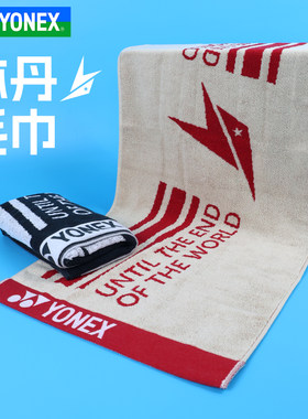 尤尼克斯羽毛球运动毛巾林丹系列