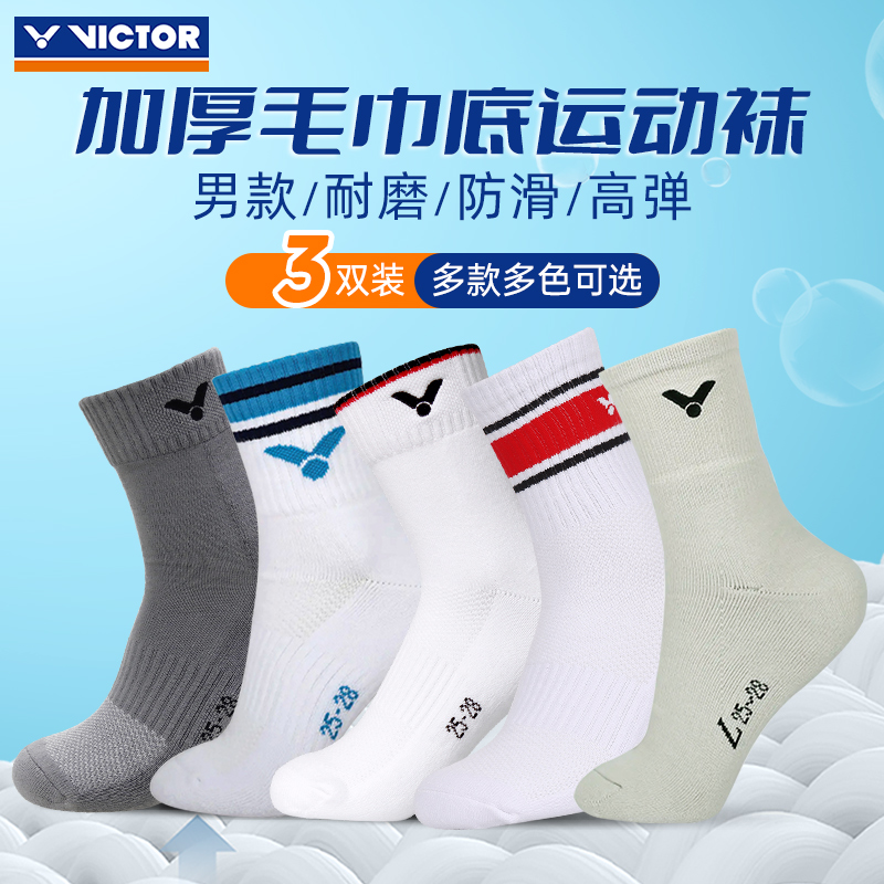 3双装威克多毛巾底男女运动袜子