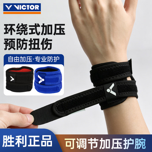 Victor/胜利羽毛球护具护腕