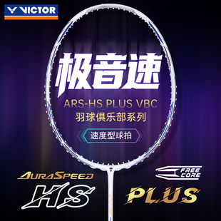 VBC PLUS 俱乐部VICTOR威克多全碳素羽毛球拍子胜利神速ARS