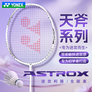 YONEX尤尼克斯羽毛球拍yy入门爆款全碳素疾光8S轻量拍天斧10AX10