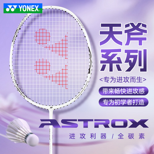 YONEX尤尼克斯羽毛球拍yy入门爆款全碳素疾光8S轻量拍天斧10AX10