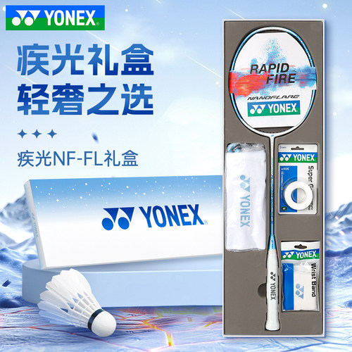 YONEX尤尼克斯yy专业全碳素纤维羽毛球拍礼盒套疾光NFFL
