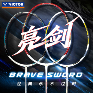 明星拍亮剑BRS12L VICTOR威克多全碳素羽毛球拍子胜利速度进攻经典