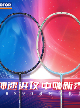 VICTOR威克多胜利全碳素羽毛球拍神速ARS-90FTD速度进攻型90K二代