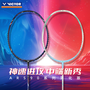 90FTD速度进攻型90K二代 VICTOR威克多胜利全碳素羽毛球拍神速ARS