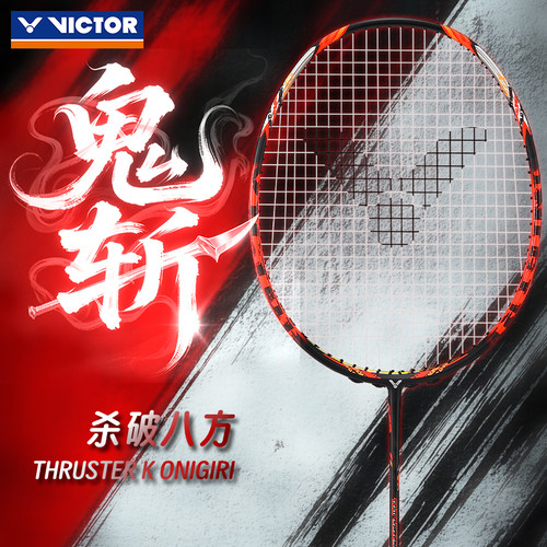 胜利威克多羽毛球拍突击鬼斩