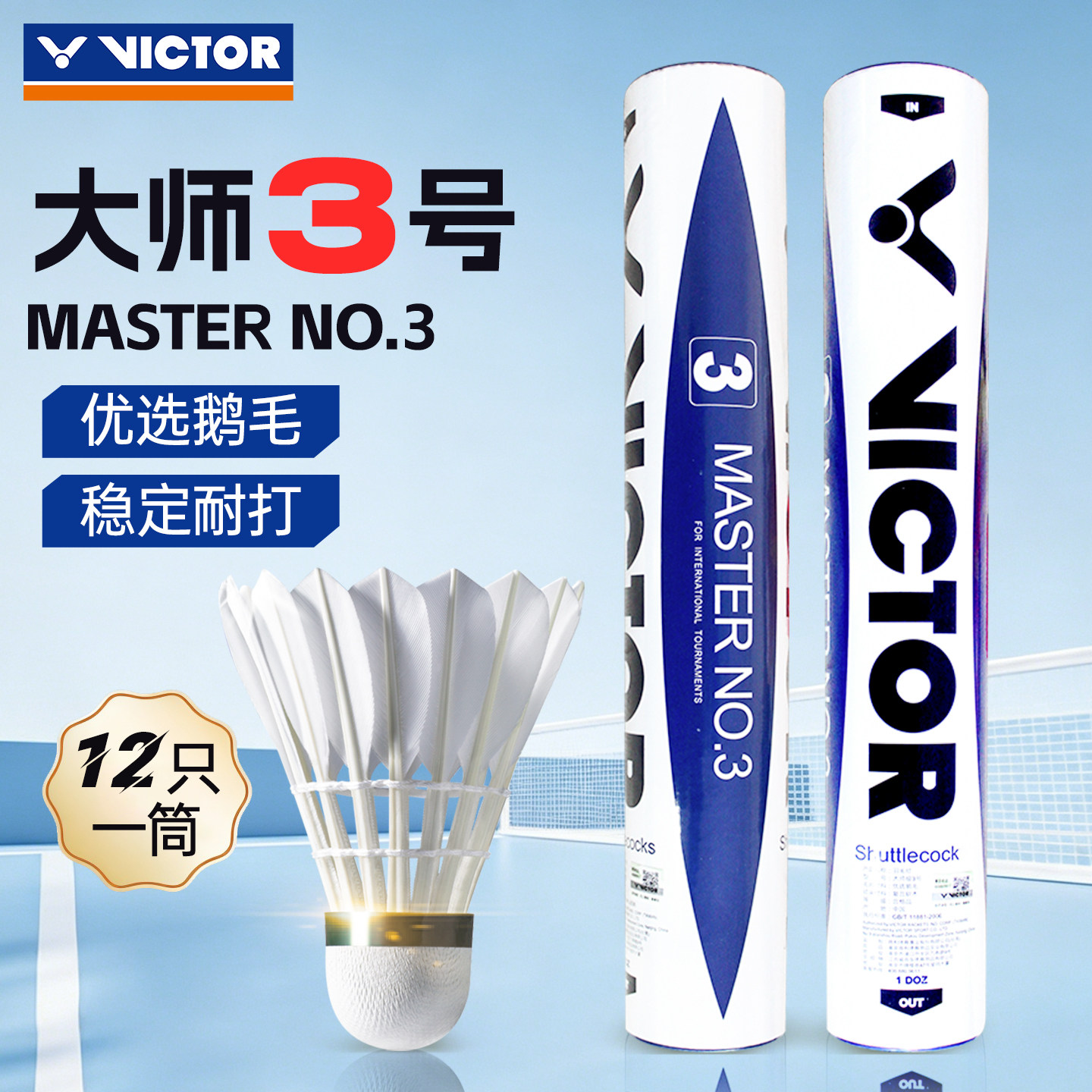 victor胜利鹅毛羽毛球专业大赛国际比赛用球大师3号12只装