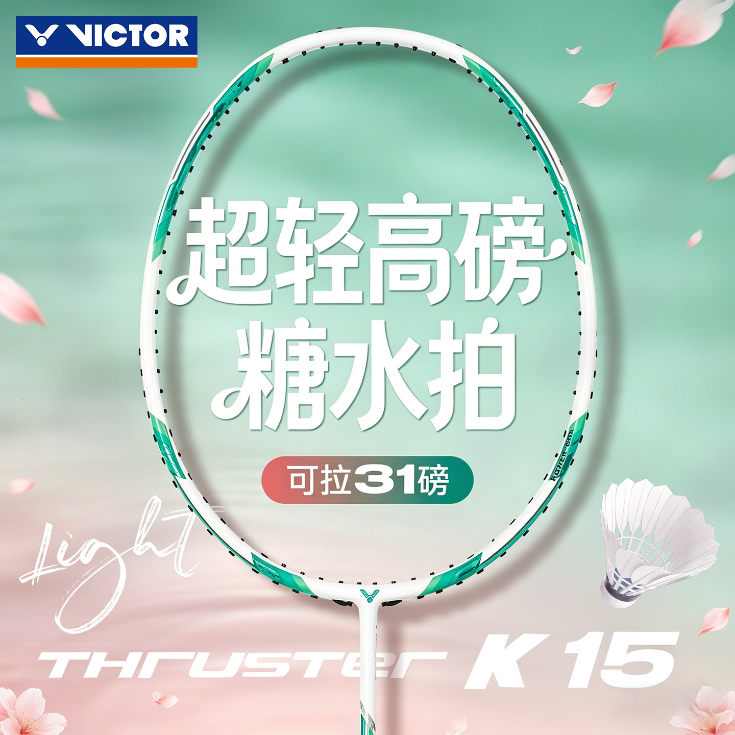 VICTOR威克多速度型全碳素纤维羽毛球拍子胜利大甜区糖水突击TK15
