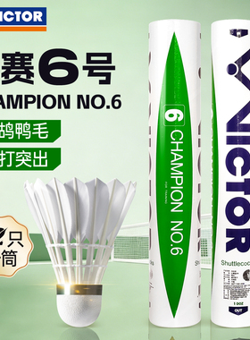 VICTOR威克多羽毛球胜利稳定耐打训练专业鸭毛12只装比赛6号CP6