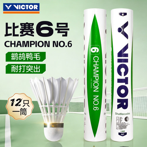 威克多羽毛球胜利鸭毛比赛6号