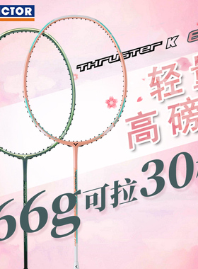 victor胜利羽毛球拍子轻量速度高磅比赛训练进攻型TK66/70