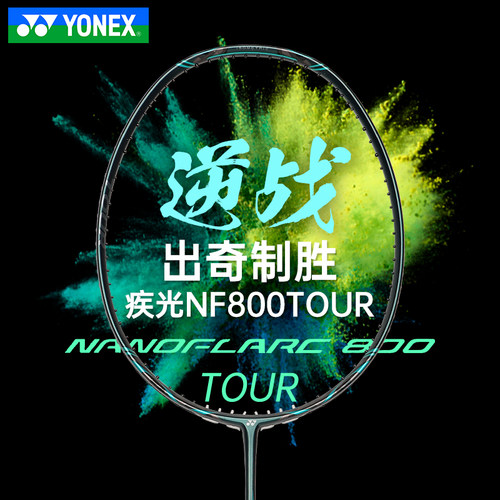 YONEX尤尼克斯专业羽毛球拍全碳素碳纤维速度拍疾光NF-800TOUR