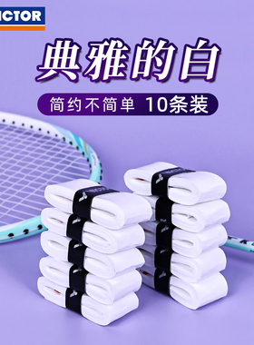 VICTOR威克多糖果色手胶胜利羽毛球拍子握把柄防滑耐磨10条装GR1A