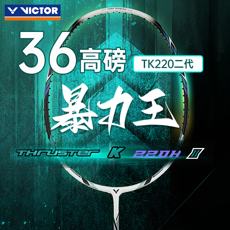 VICTOR胜利高磅羽毛球拍进攻型