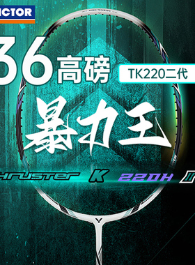 VICTOR威克多胜利全碳素羽毛球单打拍高磅进攻突击TK220HII二代