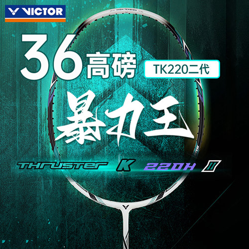 VICTOR胜利高磅羽毛球拍进攻型
