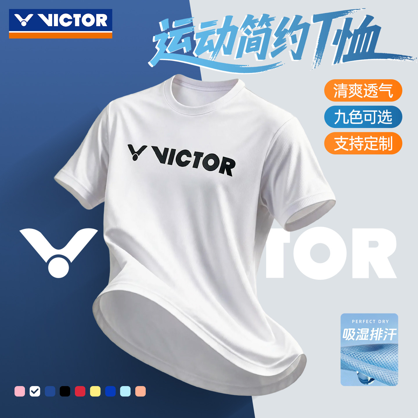 威克多T恤速干透气羽毛球服定制图片