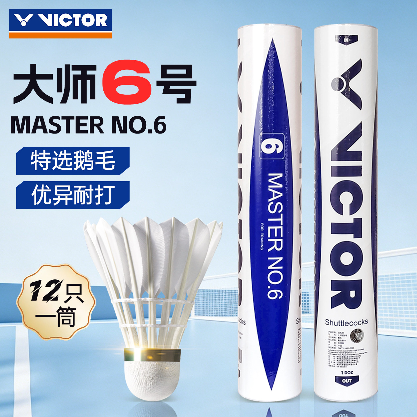 victor胜利鹅毛羽毛球专业国际大赛比赛大师6号
