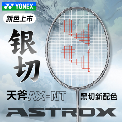YONEX尤尼克斯羽毛球拍yy专业进攻型单拍天斧AX-NT银切