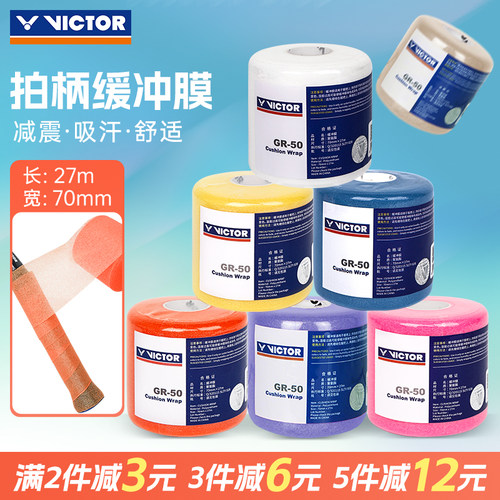 victor威克羽毛球拍把柄缓冲膜