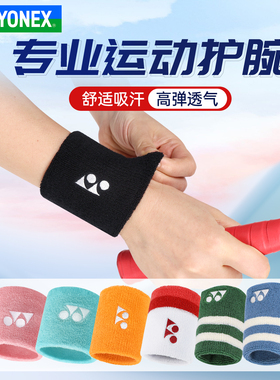 YONEX尤尼克斯运动护腕yy男女儿童专业防护吸汗护腕腕部束带AC019
