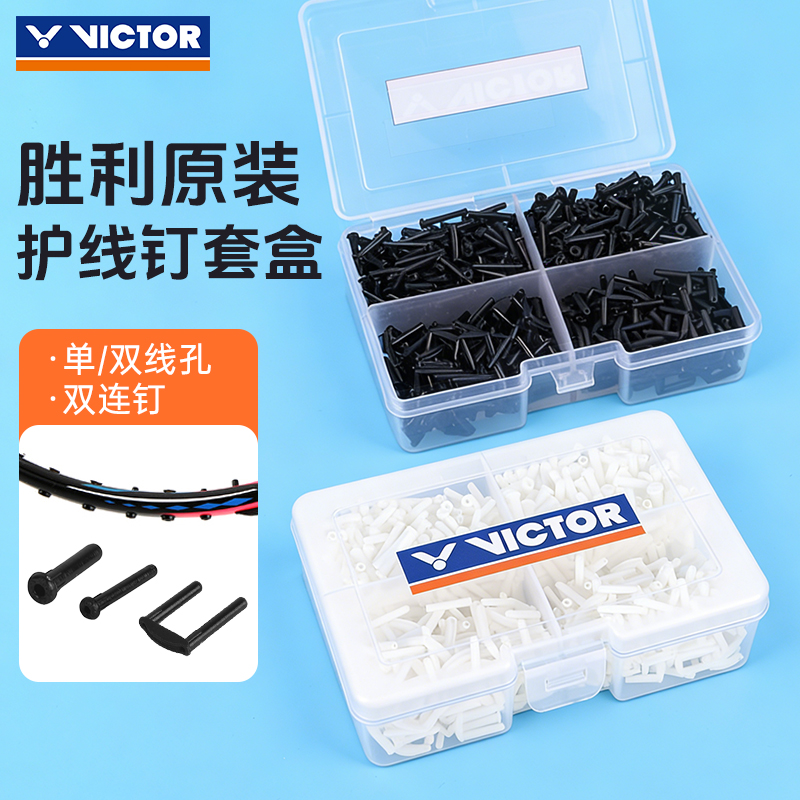 羽毛球拍护线管单双线孔护线钉
