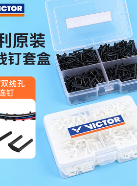 VICTOR威克多羽毛球拍护线管圆形钉防塌胶粒单双线孔护线钉AC321