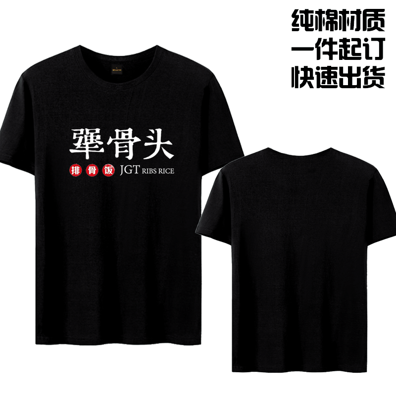 夏季酱骨头排骨饭饭店服务员工作服装T恤定制半袖印logo短袖男女