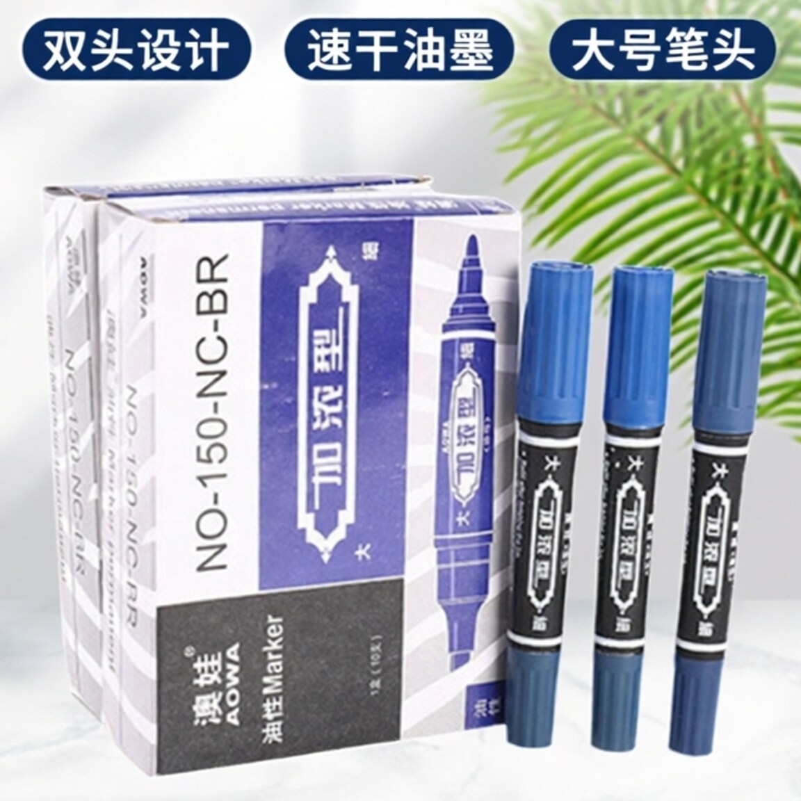 澳娃油性记号笔加浓型加粗大号双头大容量速干黑色商务150大头笔
