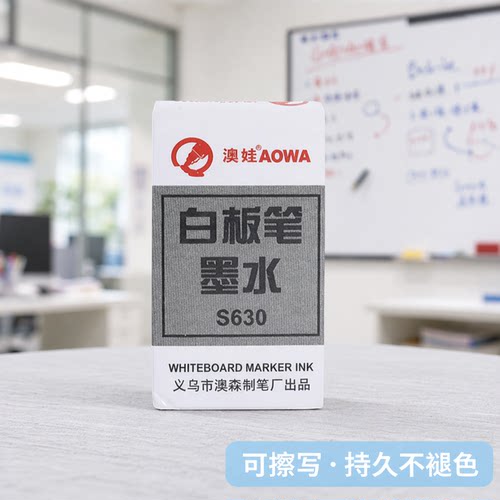 澳娃白板笔墨水补充液水性可擦