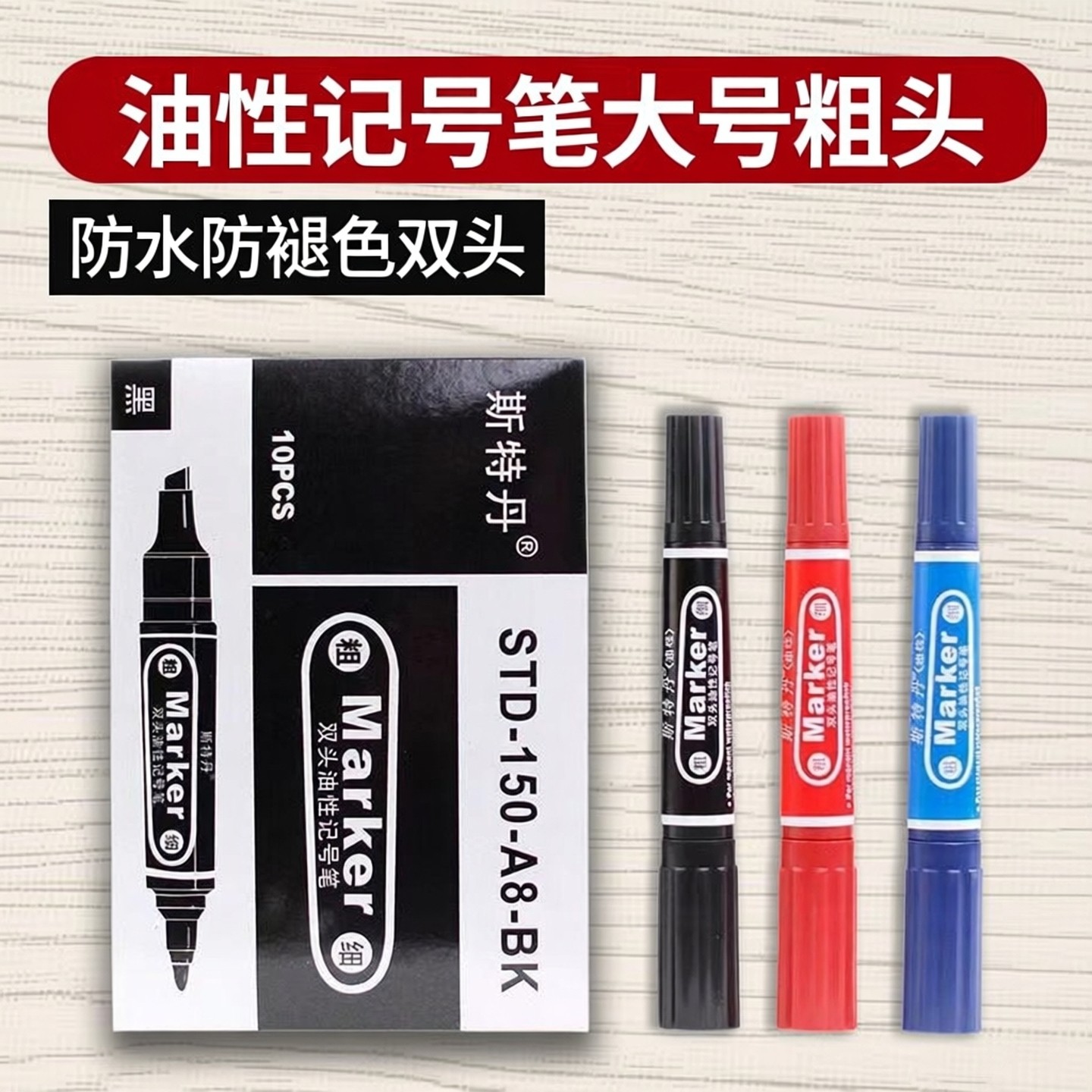 斯特丹油性记号笔150黑色防水双头不褪色大号粗头大容量大头笔,文具电教/文化用品/商务用品,记号笔,淘宝优惠券,粉丝福利购,淘宝优惠卷
