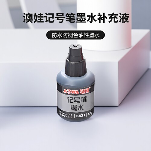 澳娃记号笔墨水补充液防水不褪色