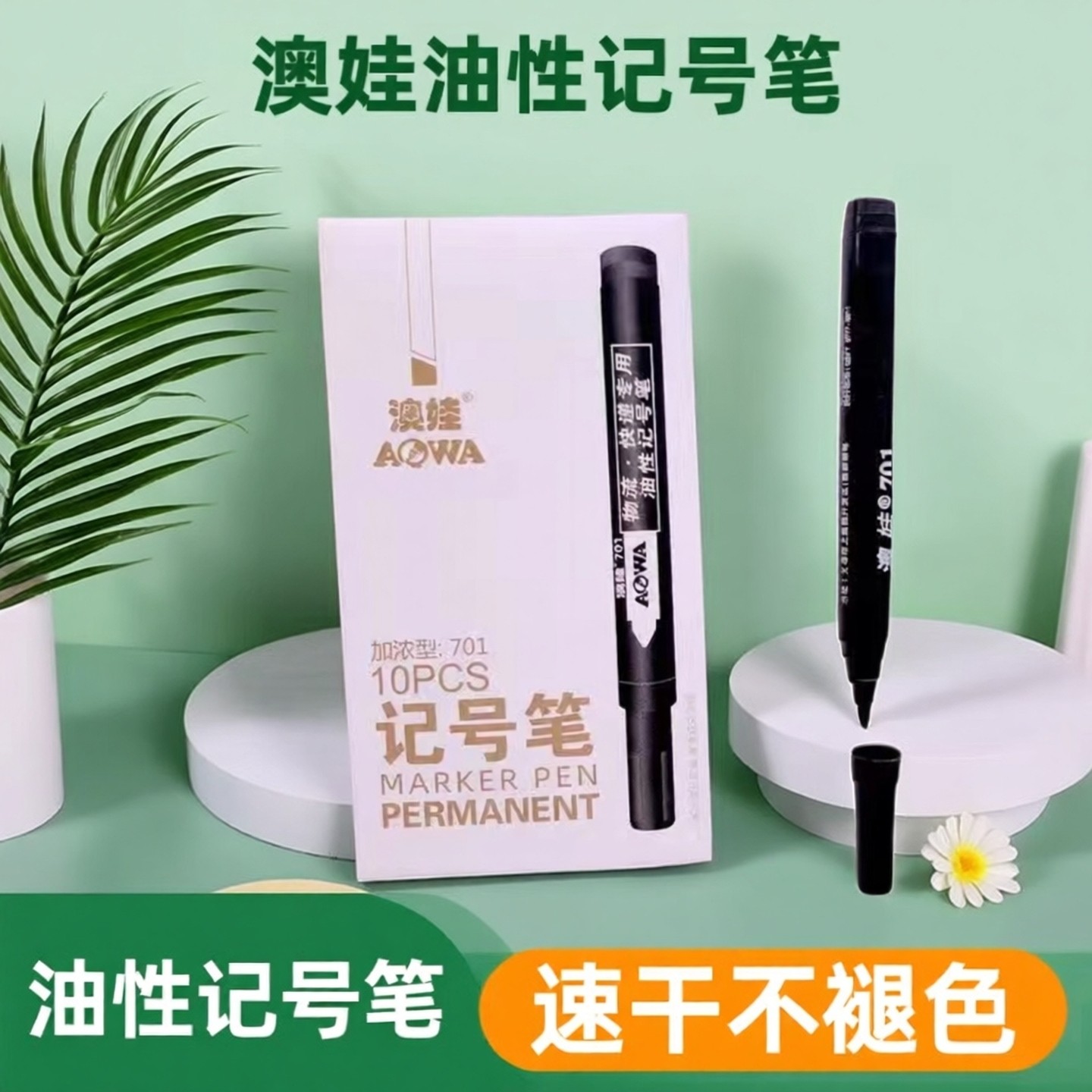 澳娃701加浓型速干不褪色大容量奥娃记号笔可加墨水油性防水大头