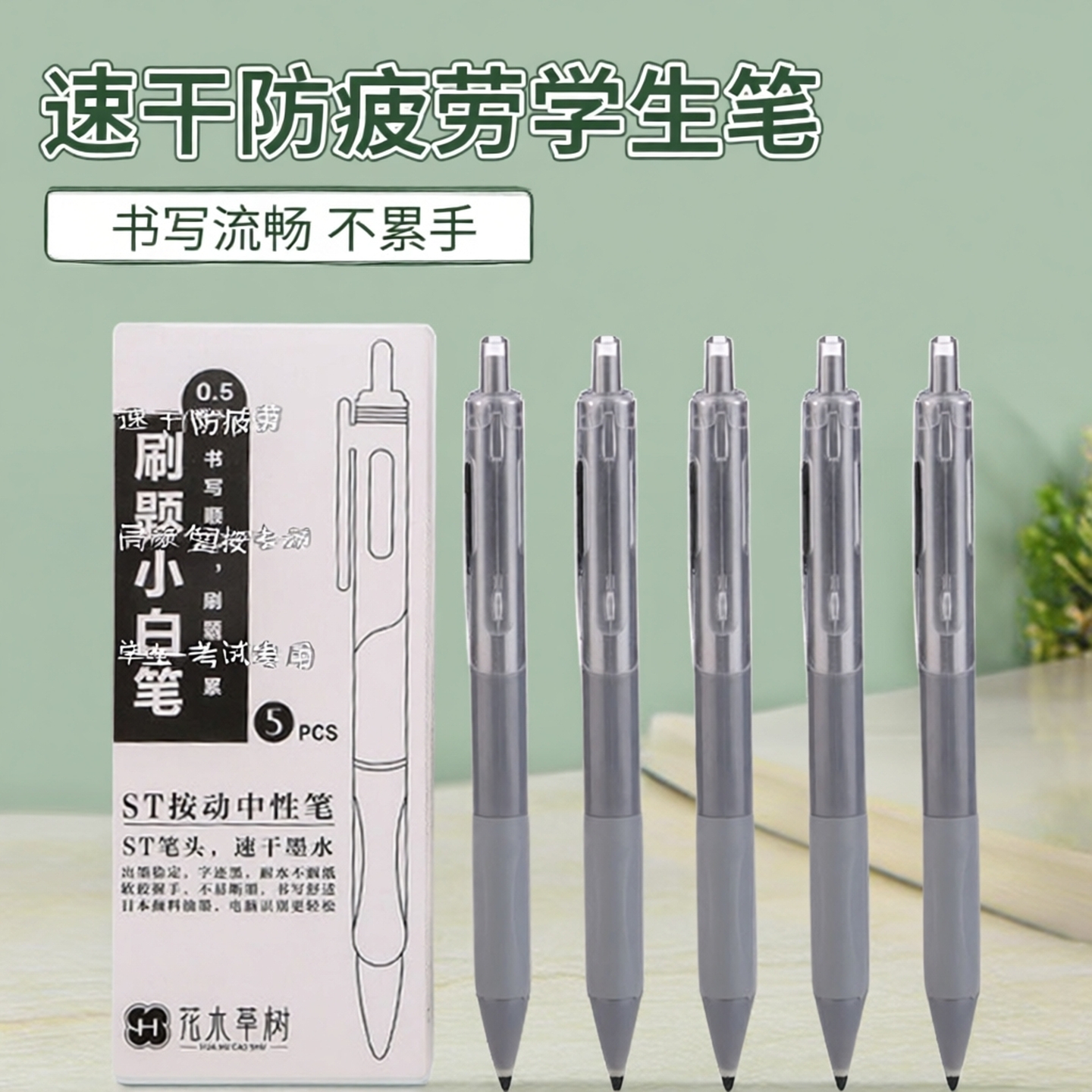 花木草树刷题小白笔5支盒装黑色