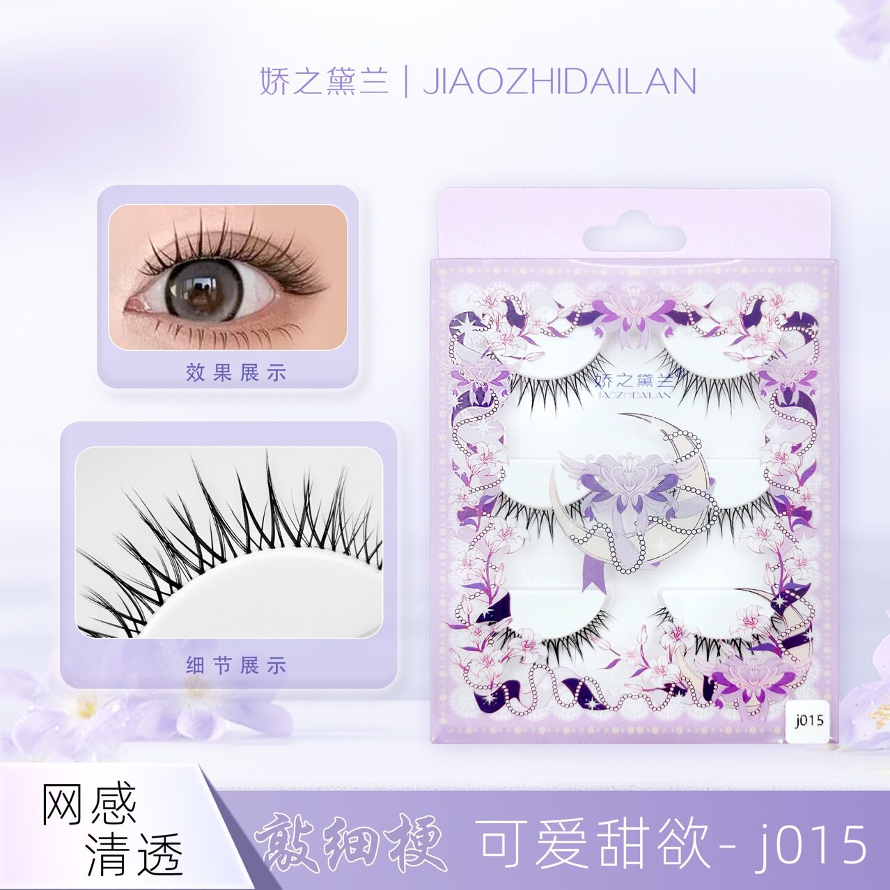 娇之黛兰假睫毛可爱甜欲睫毛J-015