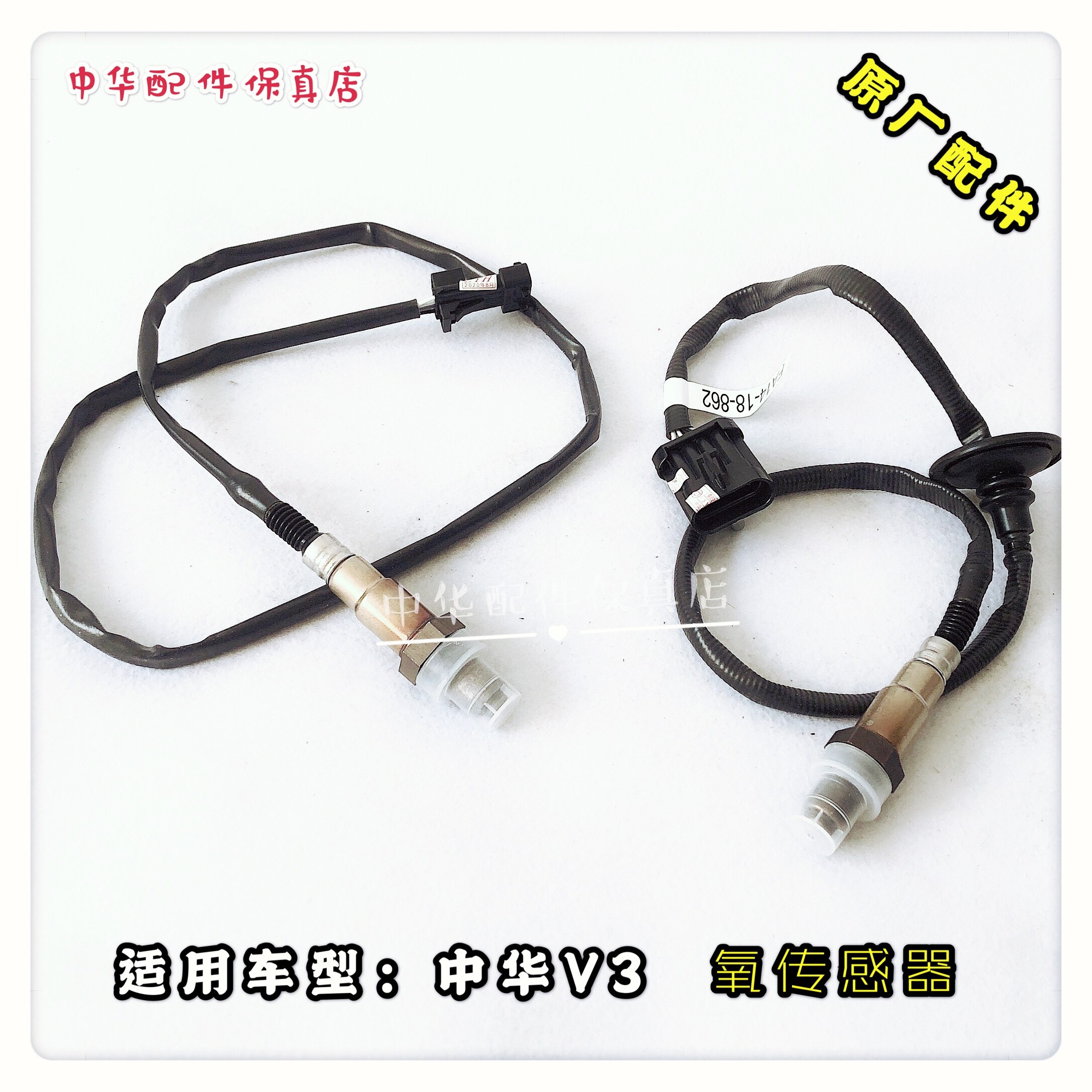 中华V3氧传感器前氧后氧