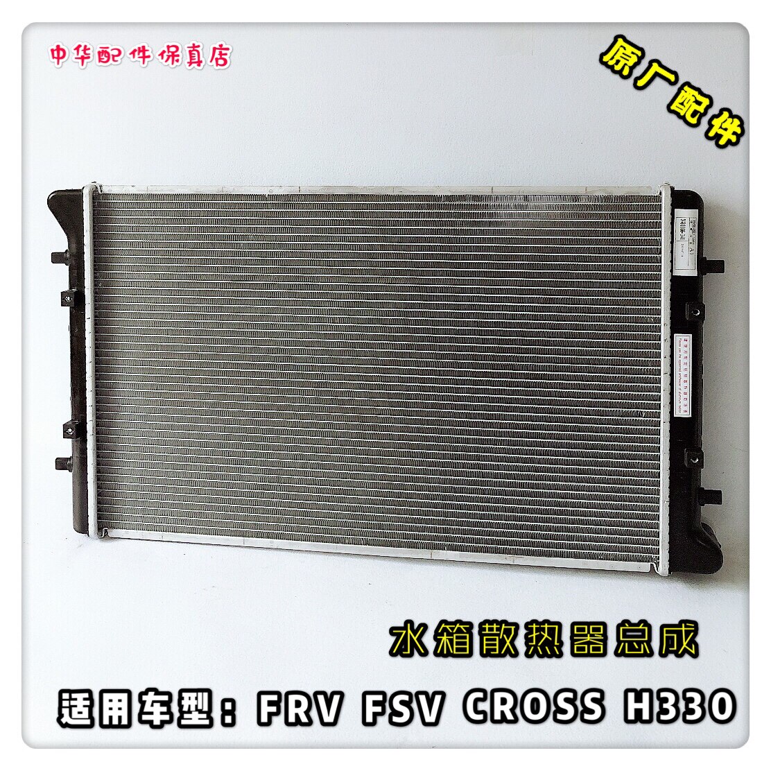 骏捷FRV FSV H330 H320中华H530 V5 水箱总成 散热器总成原厂正品